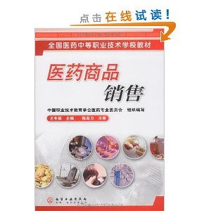 全國醫(yī)藥中等職業(yè)技術(shù)學(xué)校教材 醫(yī)藥商品銷售 ,9787122056023