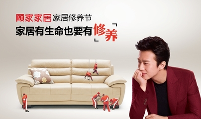 顧家設(shè)計(jì)服務(wù)專車煥新 以日常保潔助力終端用戶家居體驗(yàn)升級